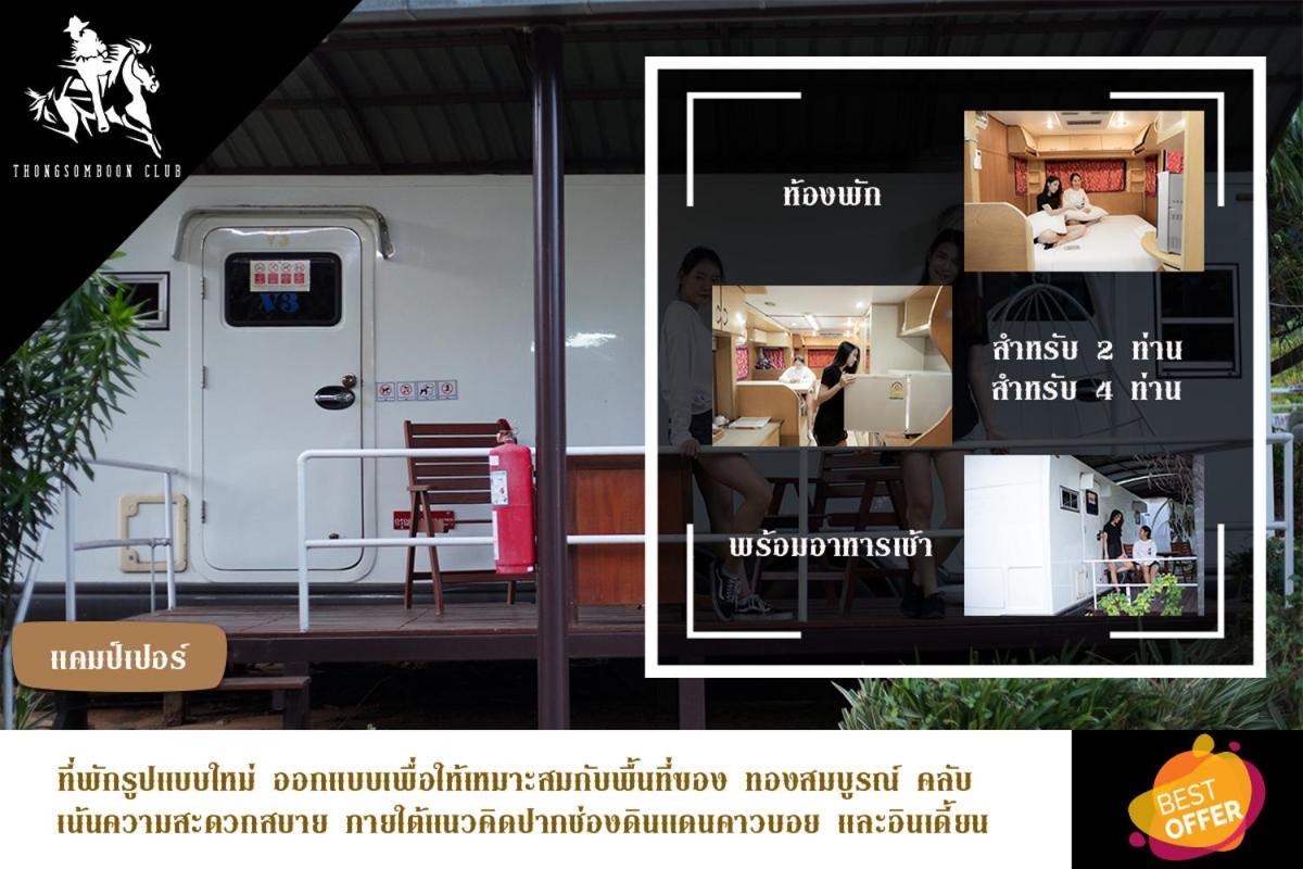 Thongsomboon Club Hotel Пакчонг Экстерьер фото